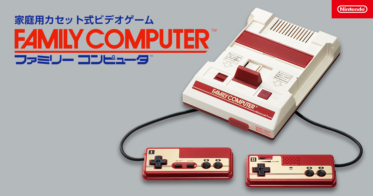 ファミリーコンピュータ | 任天堂