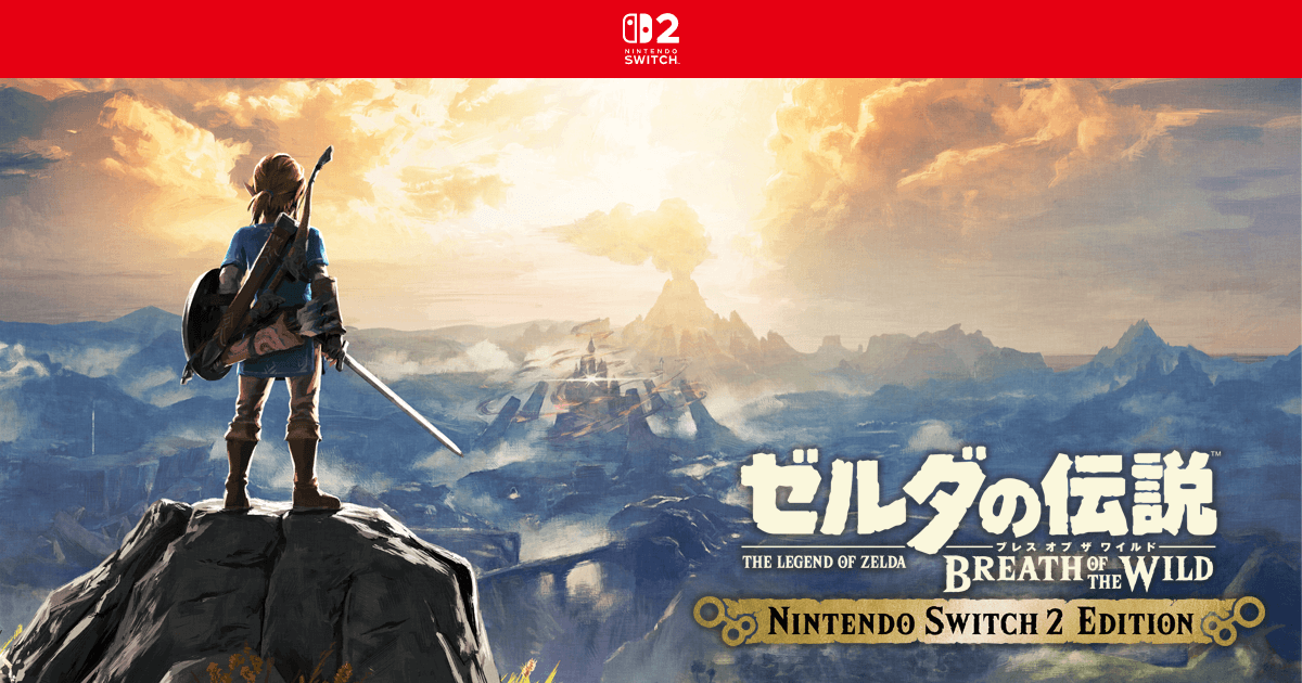 ゼルダの伝説 ブレス オブ ザ ワイルド Nintendo Switch 2 Edition