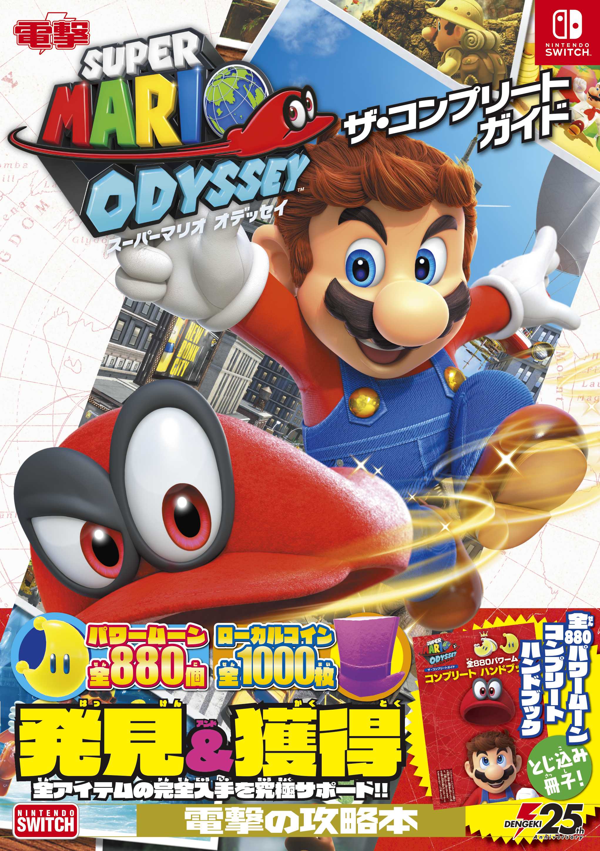 スーパーマリオ オデッセイ : ガイドブック情報