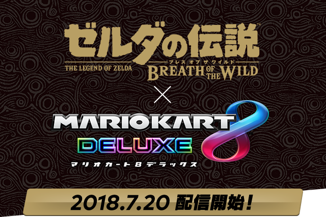マリオカート8 デラックス : ゼルダの伝説 ブレス オブ ザ ワイルド