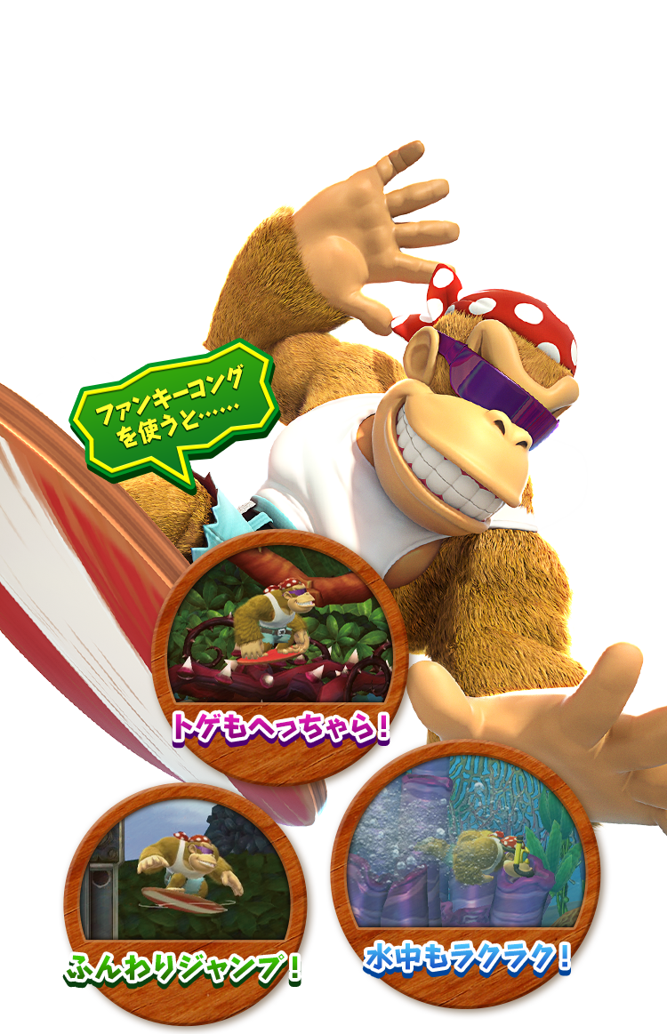 ドンキーコング トロピカルフリーズ : ファンキーモードが新登場