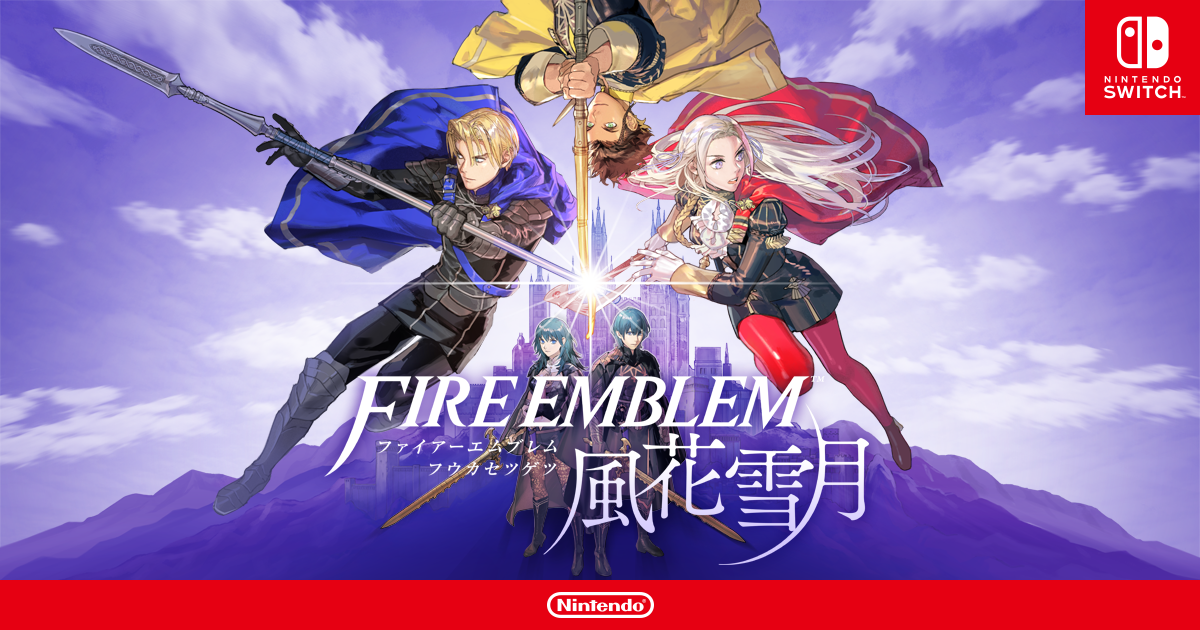 ファイアーエムブレム 風花雪月 : 商品情報 | Nintendo Switch | 任天堂