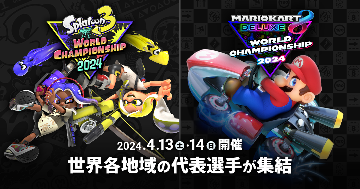 ワールドチャンピオンシップ 2024 | スプラトゥーン3・マリオカート8