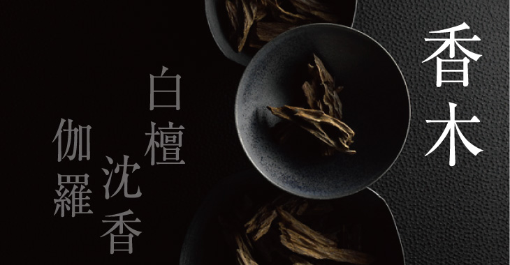 香木について - 株式会社 日本香堂