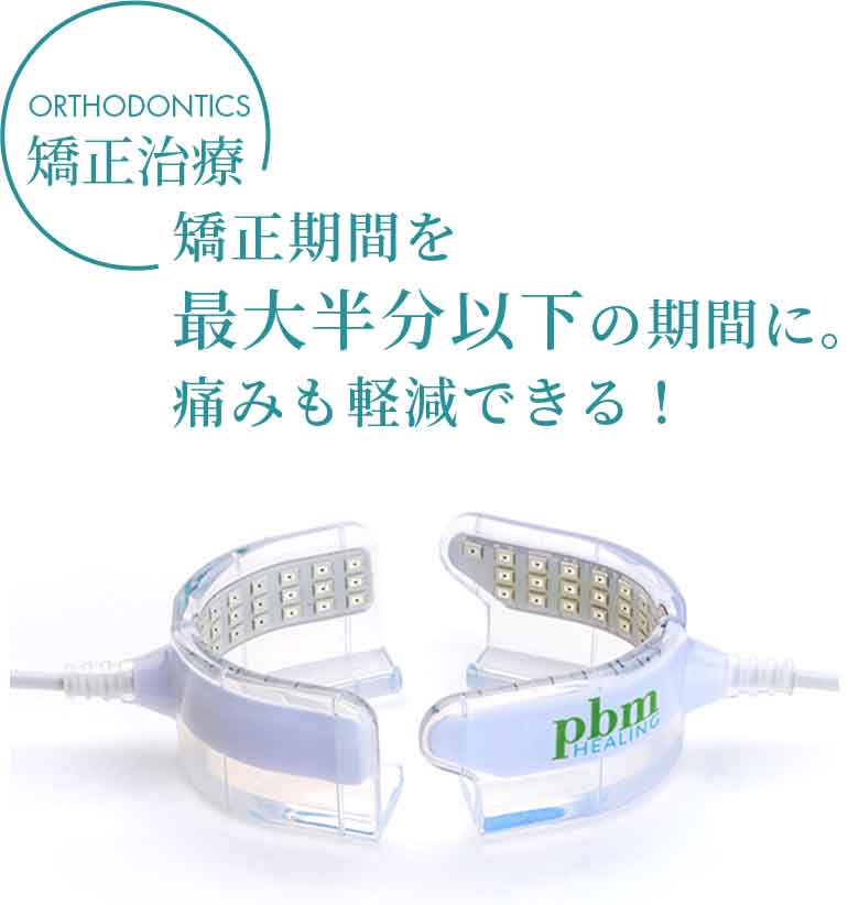 光加速装置PBM | 日暮里駅前デンタルクリニック