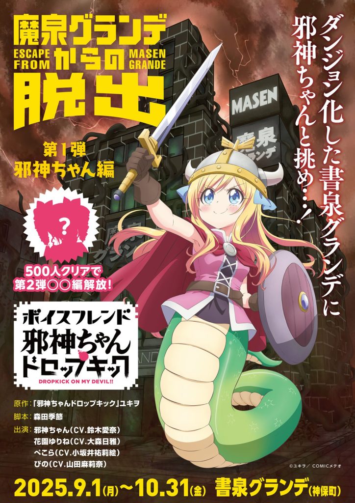 アニメ「邪神ちゃんドロップキック」とイマーシブ音声コンテンツ