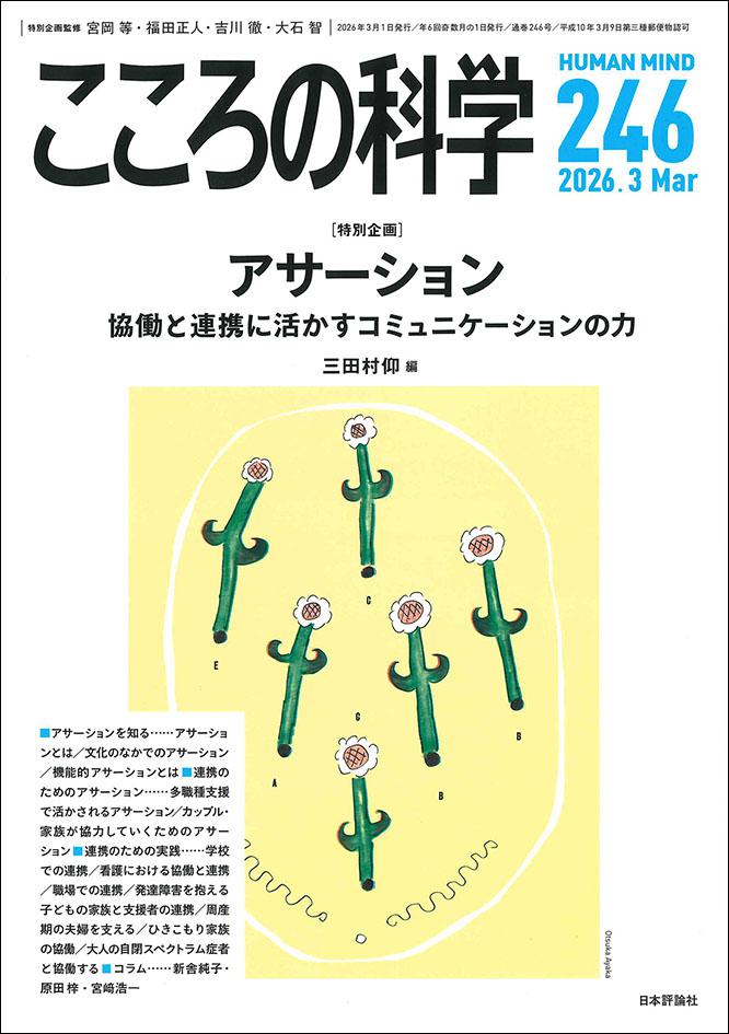 こころの科学2026年3月号｜日本評論社