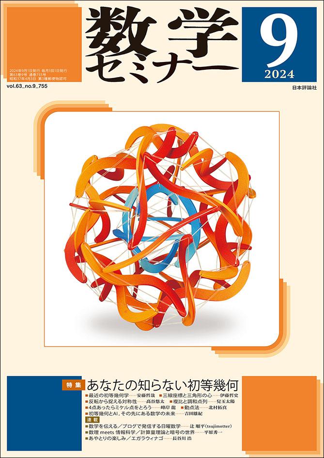 数学セミナー2024年9月号｜日本評論社