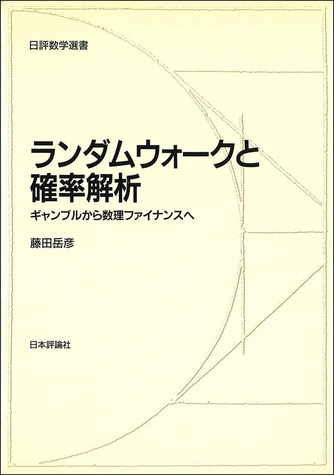 ランダムウォークと確率解析｜日本評論社