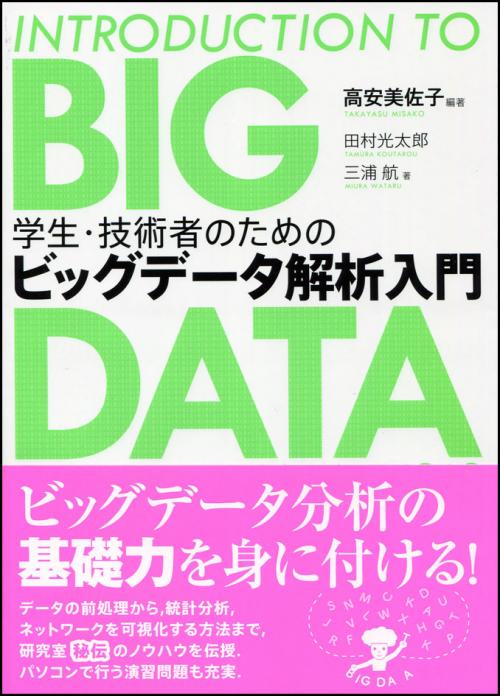 学生・技術者のための ビッグデータ解析入門｜日本評論社