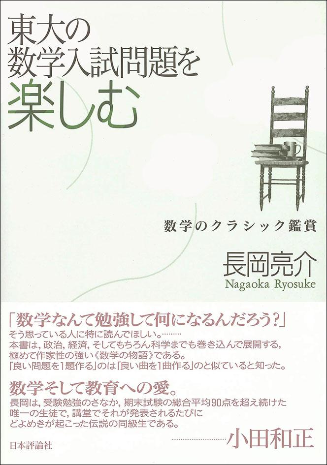 東大の数学入試問題を楽しむ｜日本評論社