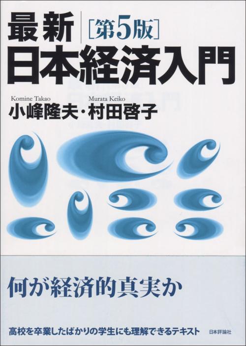 最新 日本経済入門［第5版］｜日本評論社