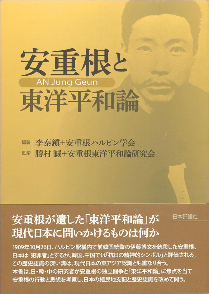 安重根と東洋平和論｜日本評論社
