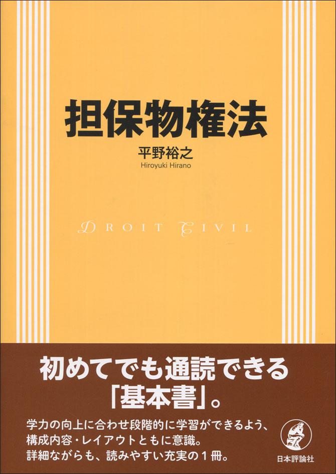 担保物権法｜日本評論社