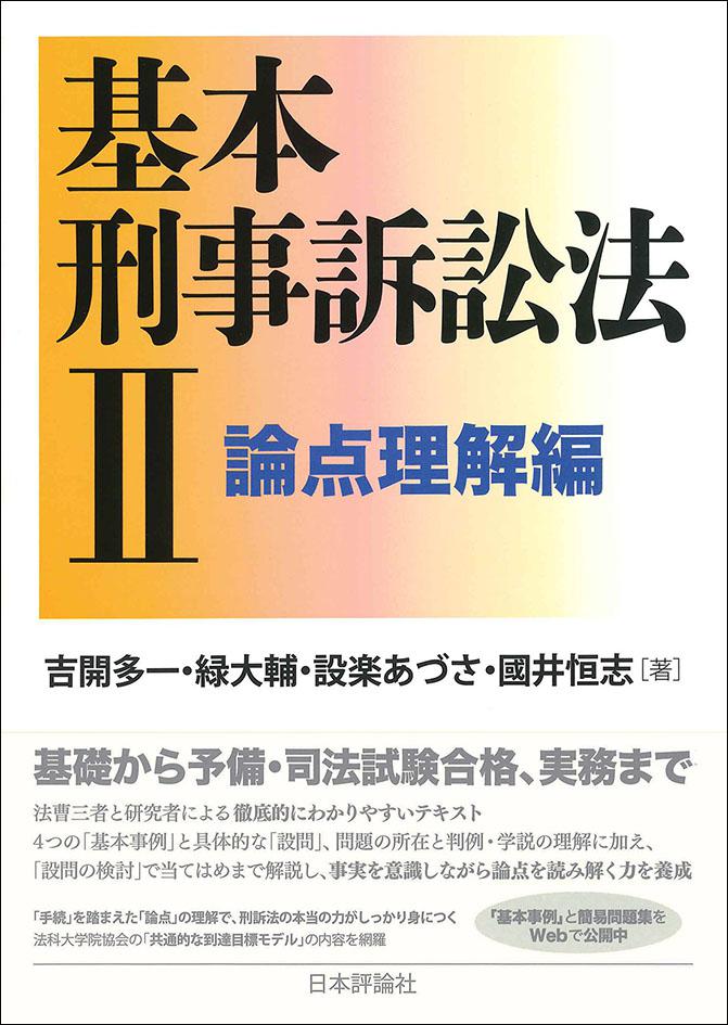 基本刑事訴訟法2──論点理解編｜日本評論社