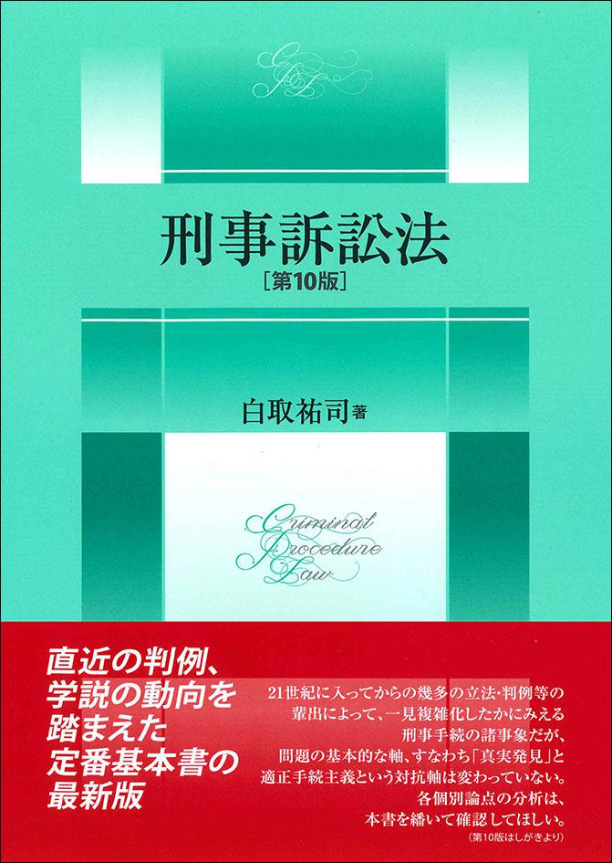 刑事訴訟法［第10版］｜日本評論社