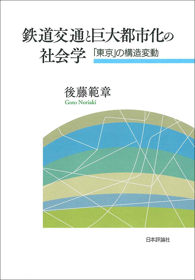 鉄道交通と巨大都市化の社会学｜日本評論社