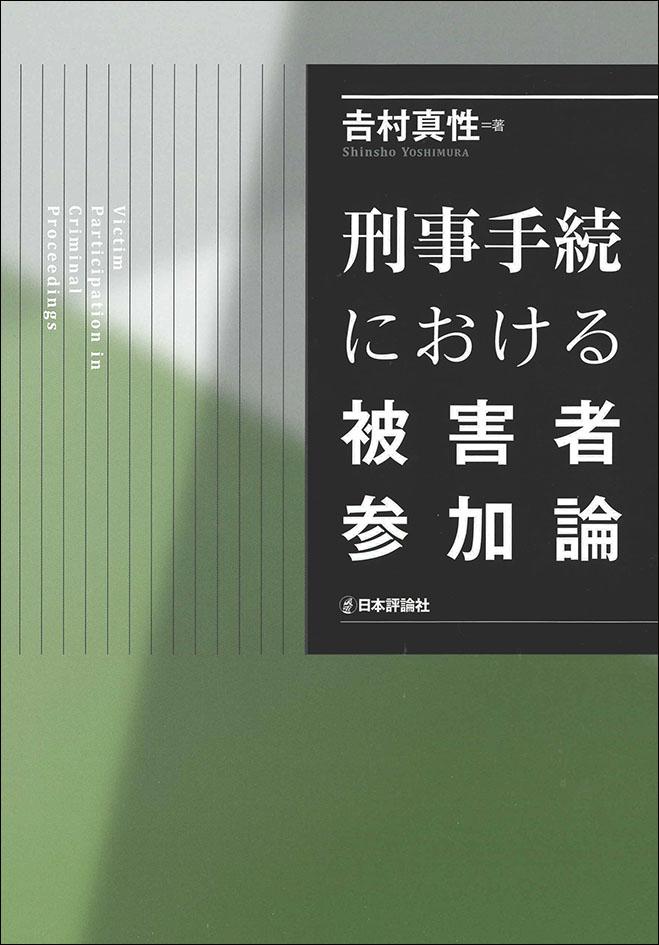 刑事手続における被害者参加論｜日本評論社