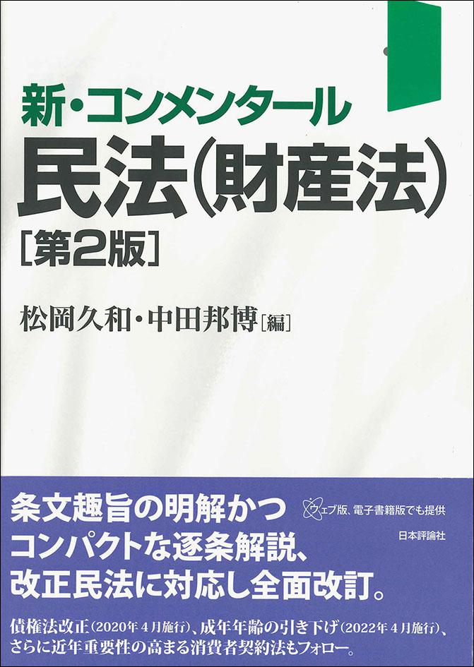 新・コンメンタール民法（財産法）［第2版］｜日本評論社