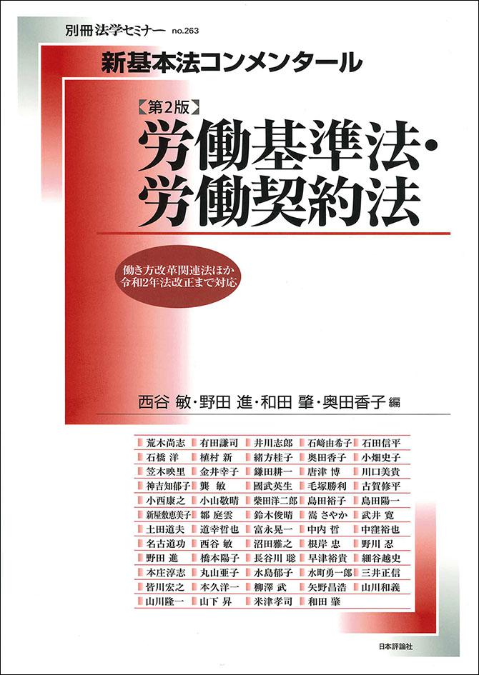 新基本法コンメンタール 労働基準法・労働契約法［第2版］｜日本評論社