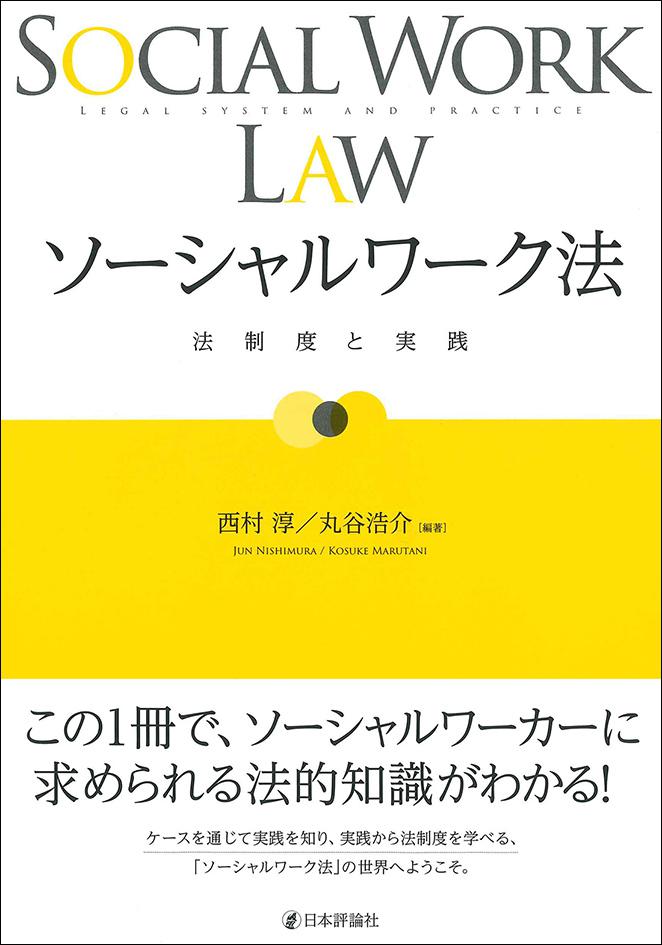ソーシャルワーク法｜日本評論社