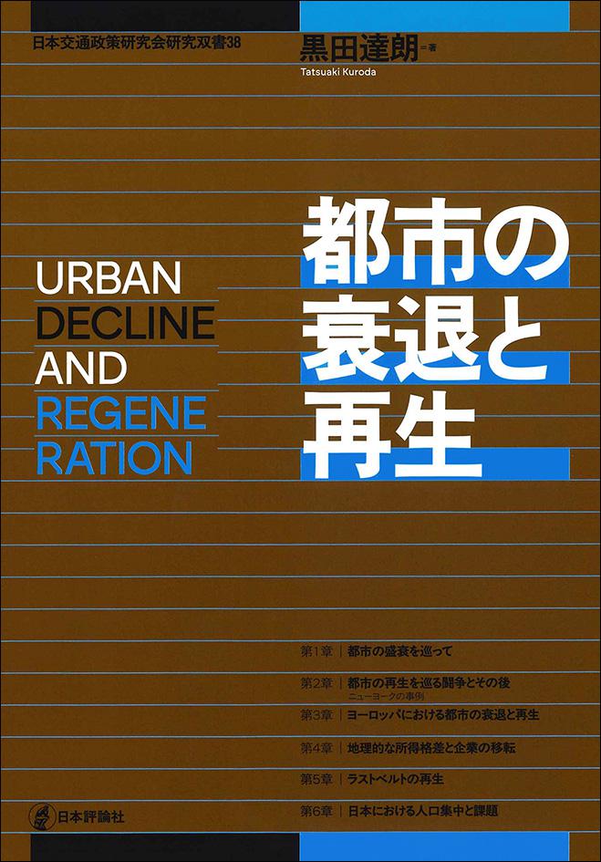 都市の衰退と再生｜日本評論社