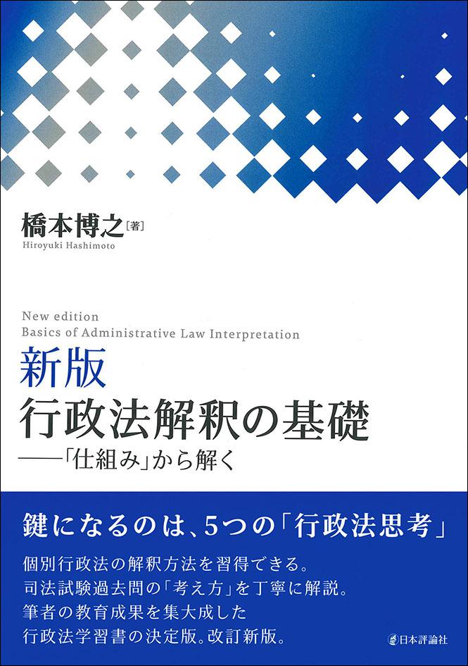 新版］行政法解釈の基礎｜日本評論社