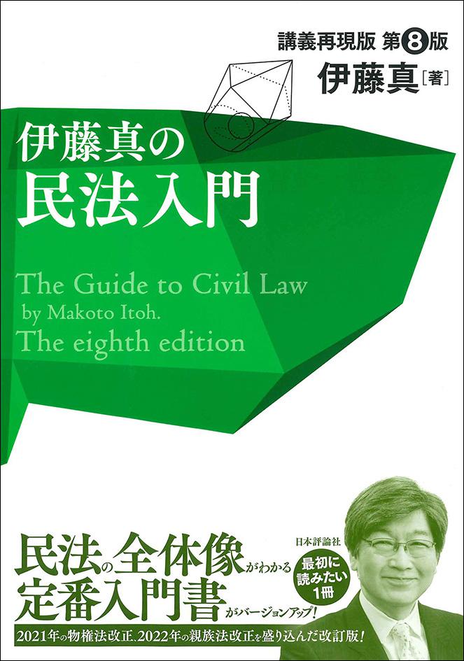 伊藤真の民法入門［第8版］｜日本評論社