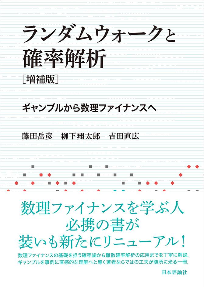 ランダムウォークと確率解析［増補版］｜日本評論社