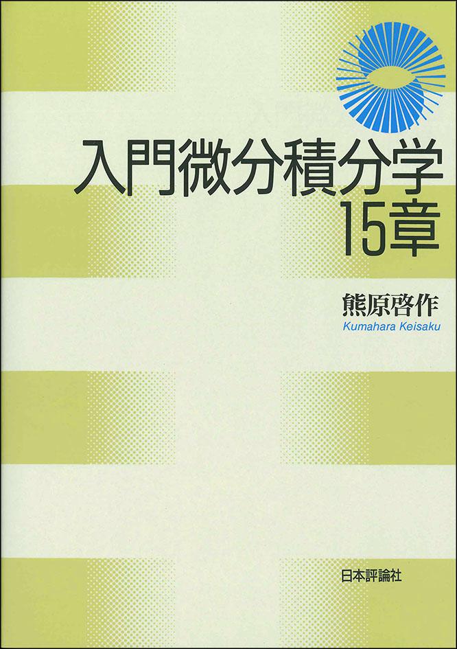 入門微分積分学15章｜日本評論社