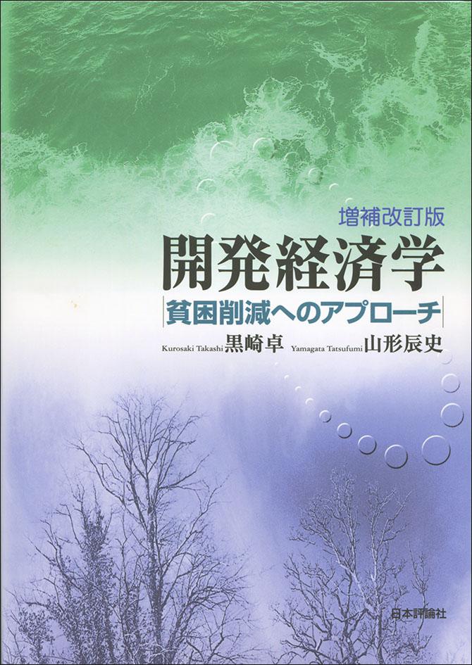 開発経済学［増補改訂版］｜日本評論社