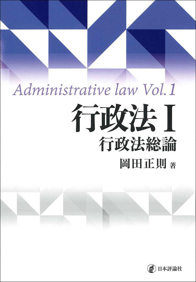 行政法1 行政法総論｜日本評論社