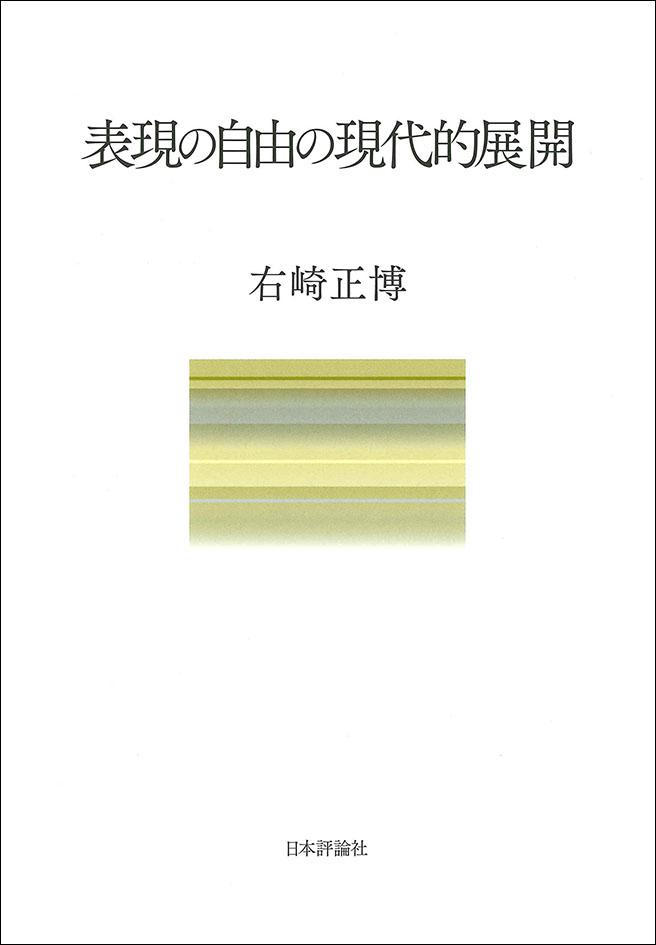 表現の自由の現代的展開｜日本評論社