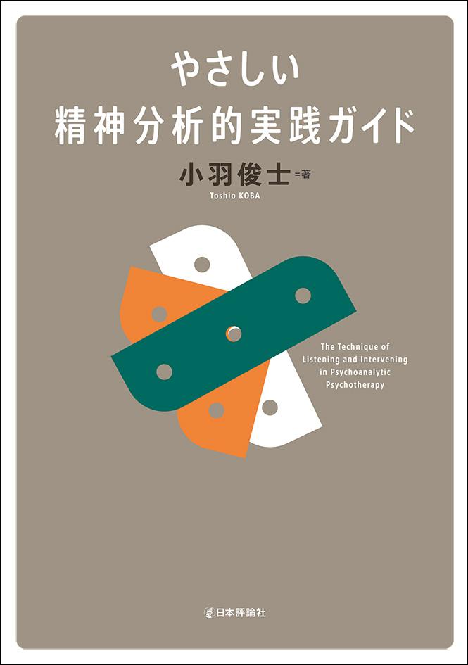 やさしい精神分析的実践ガイド｜日本評論社
