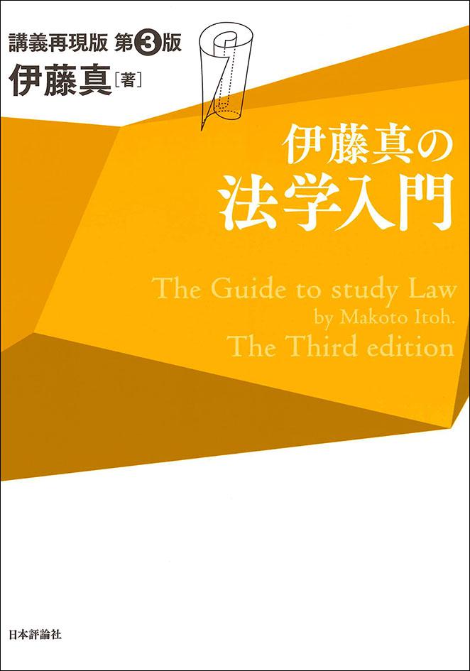 伊藤真の法学入門［第3版］｜日本評論社