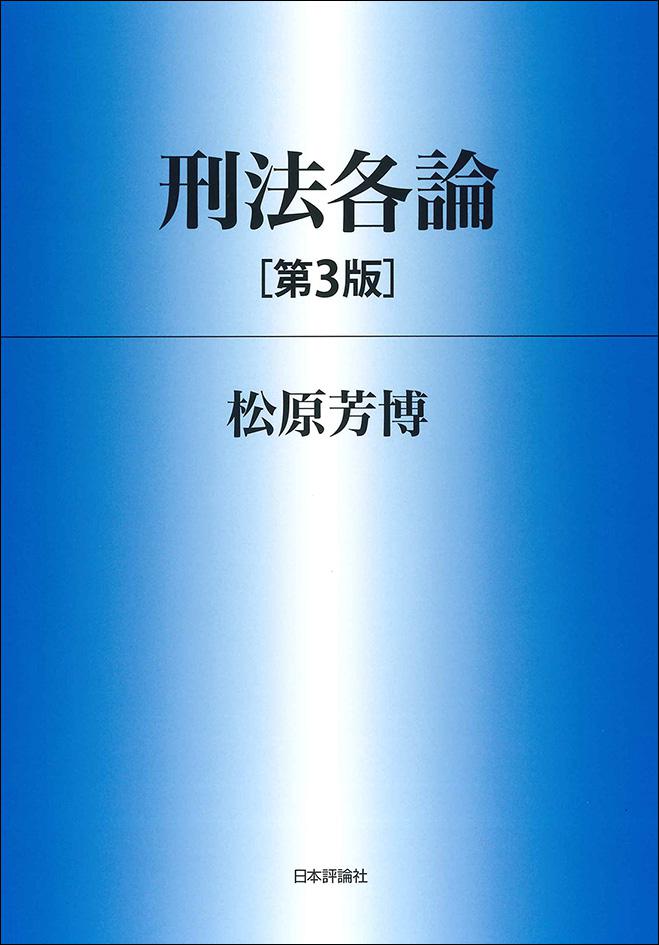 刑法各論［第3版］｜日本評論社