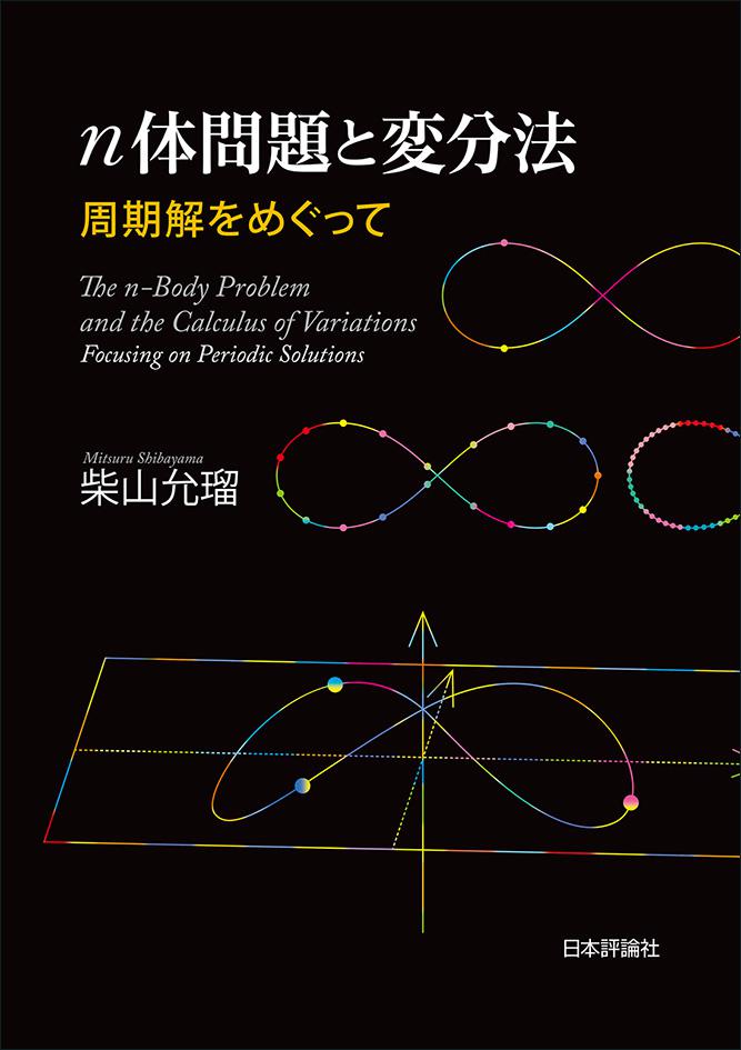n体問題と変分法｜日本評論社