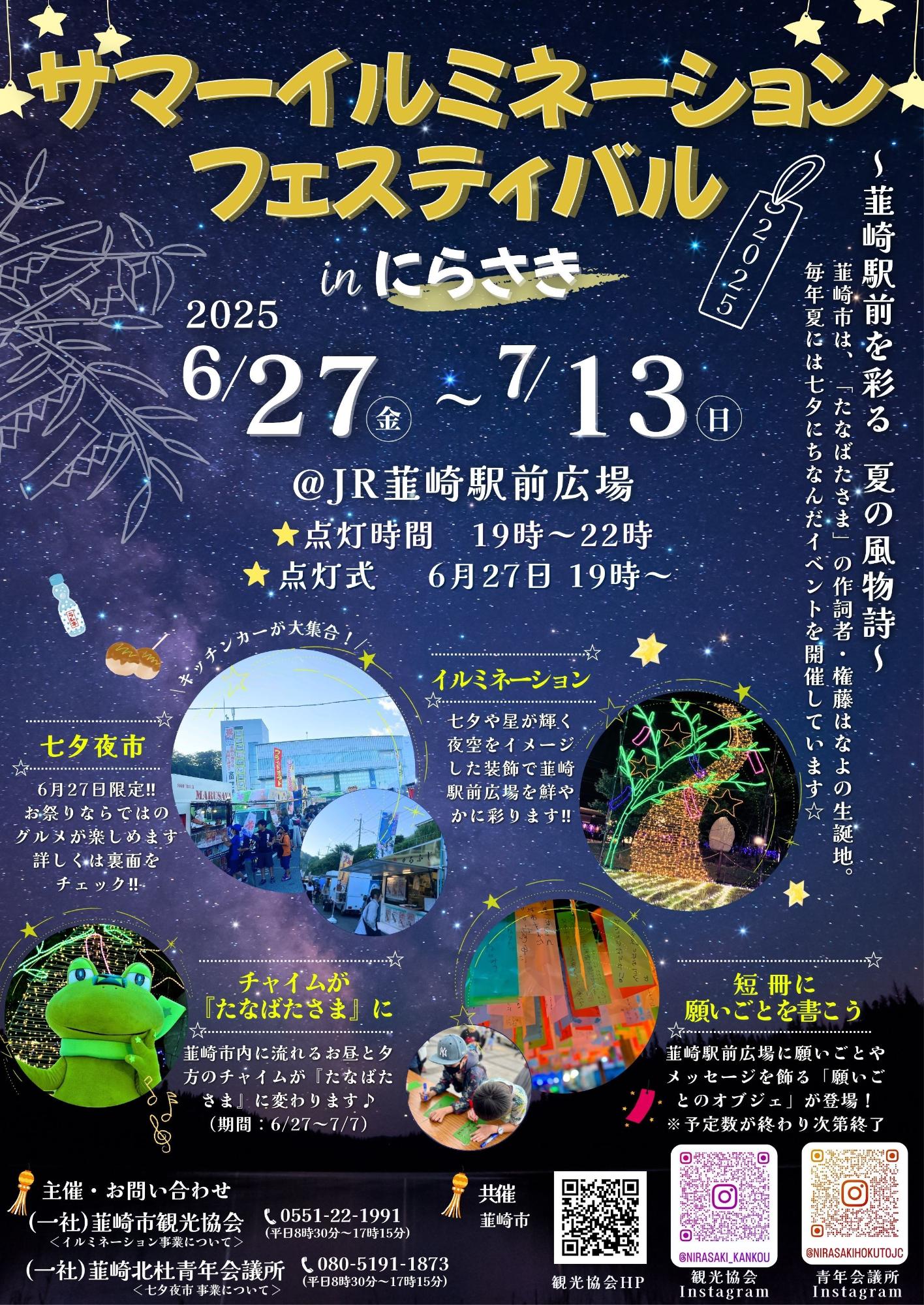 サマーイルミネーションフェスティバル2025 inにらさき／韮崎市観光協会