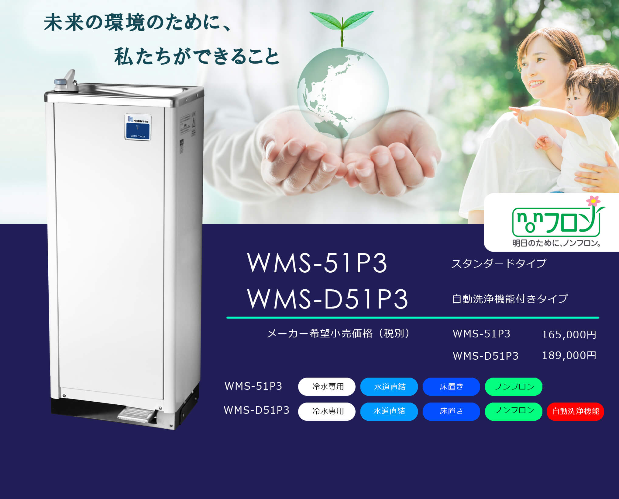 水道直結式、床置きタイプの冷水機（自動洗浄機能付き）（WMS-51P2