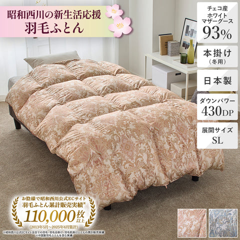 新生活応援】羽毛ふとん日本製チェコ産ホワイトマザーグースダウン93