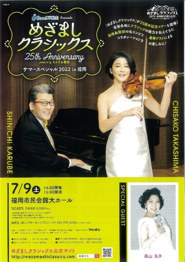 めざましクラシックス 25周年サマースペシャル2022 in 福岡 2022年7月9
