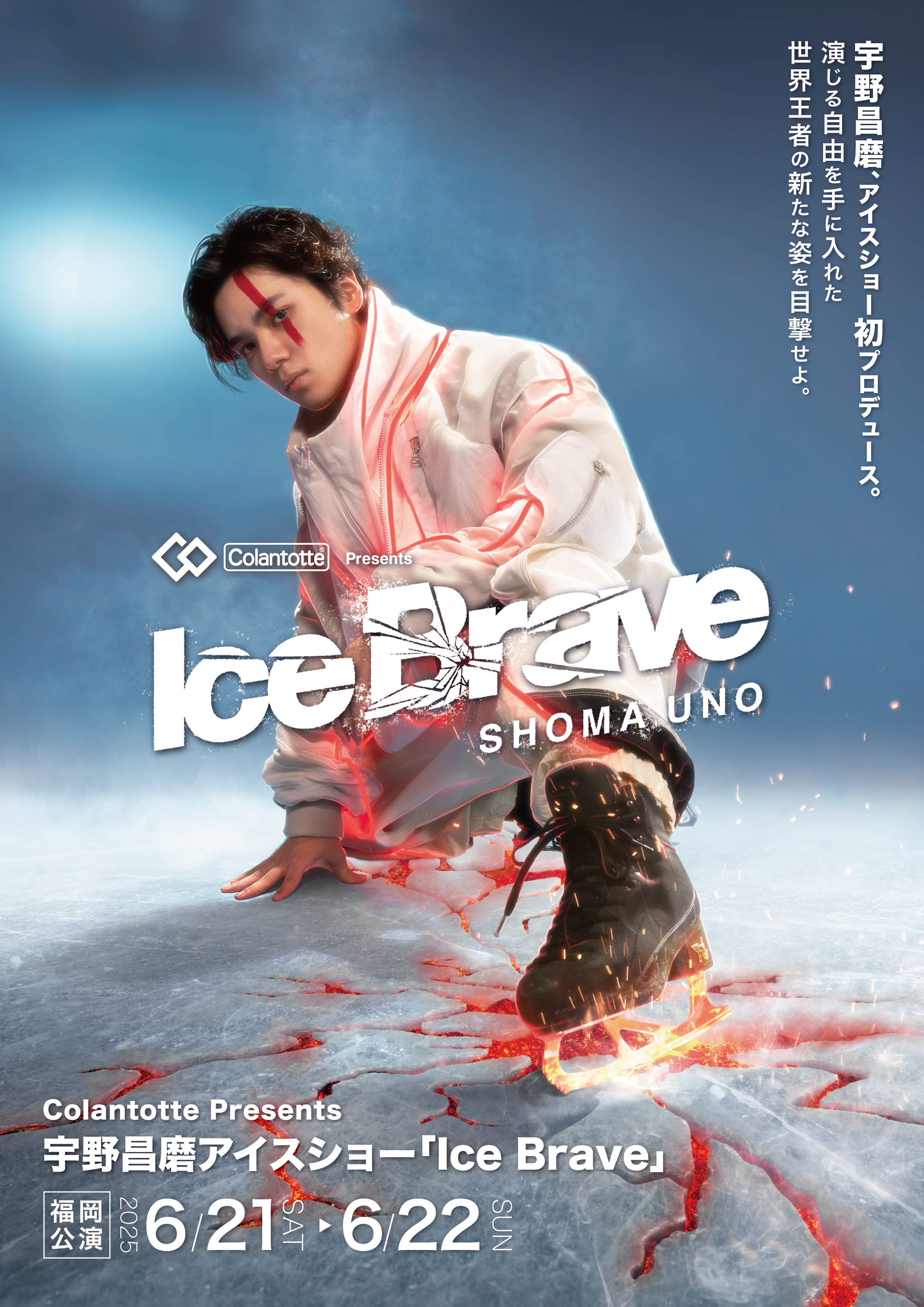Colantotte Presents 宇野昌磨アイスショー「Ice Brave」福岡公演 2025