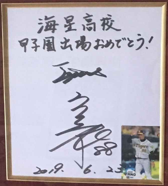 阪神タイガースの矢野燿大監督から送られた甲子園出場を祝う色紙。日付