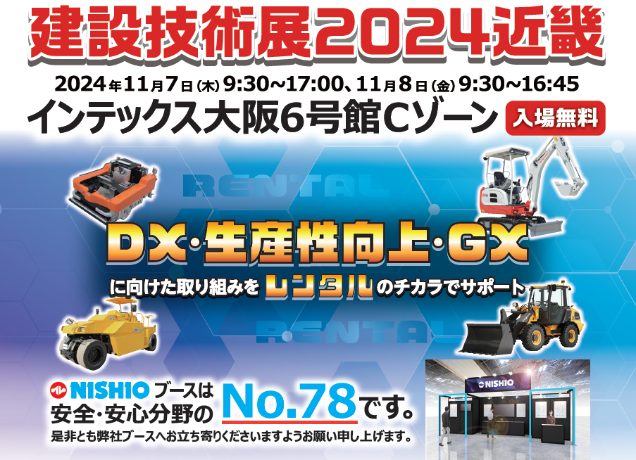 11月7日・8日開催『建設技術展2024近畿』に出展します。 ～GX・DX