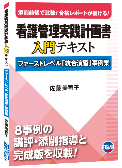 書籍：看護管理実践計画書 入門テキスト 日総研601947