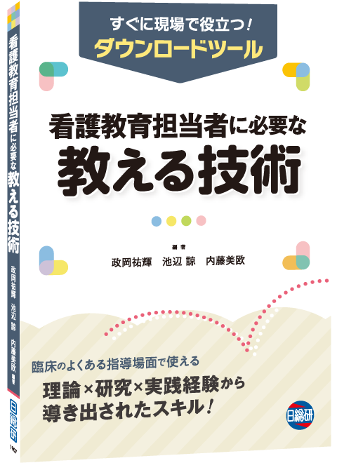 書籍：看護教育担当者に必要な教える技術 日総研601935