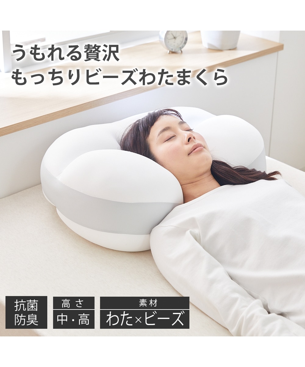 うもれる贅沢もっちりビーズわたまくら（高さが選べる2タイプ） 通販