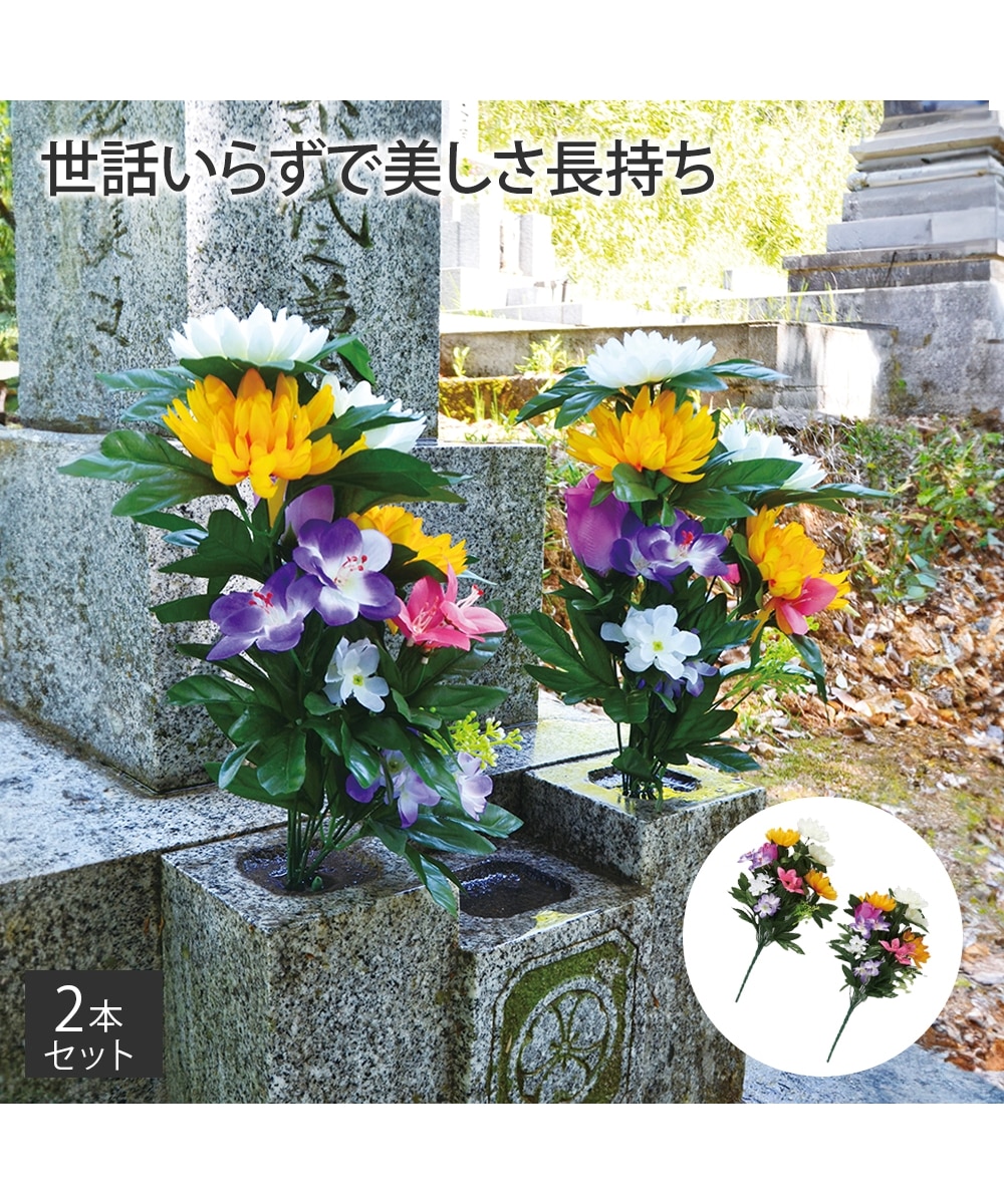 お墓・仏壇 お供え花(2束入り) 通販【ニッセン】