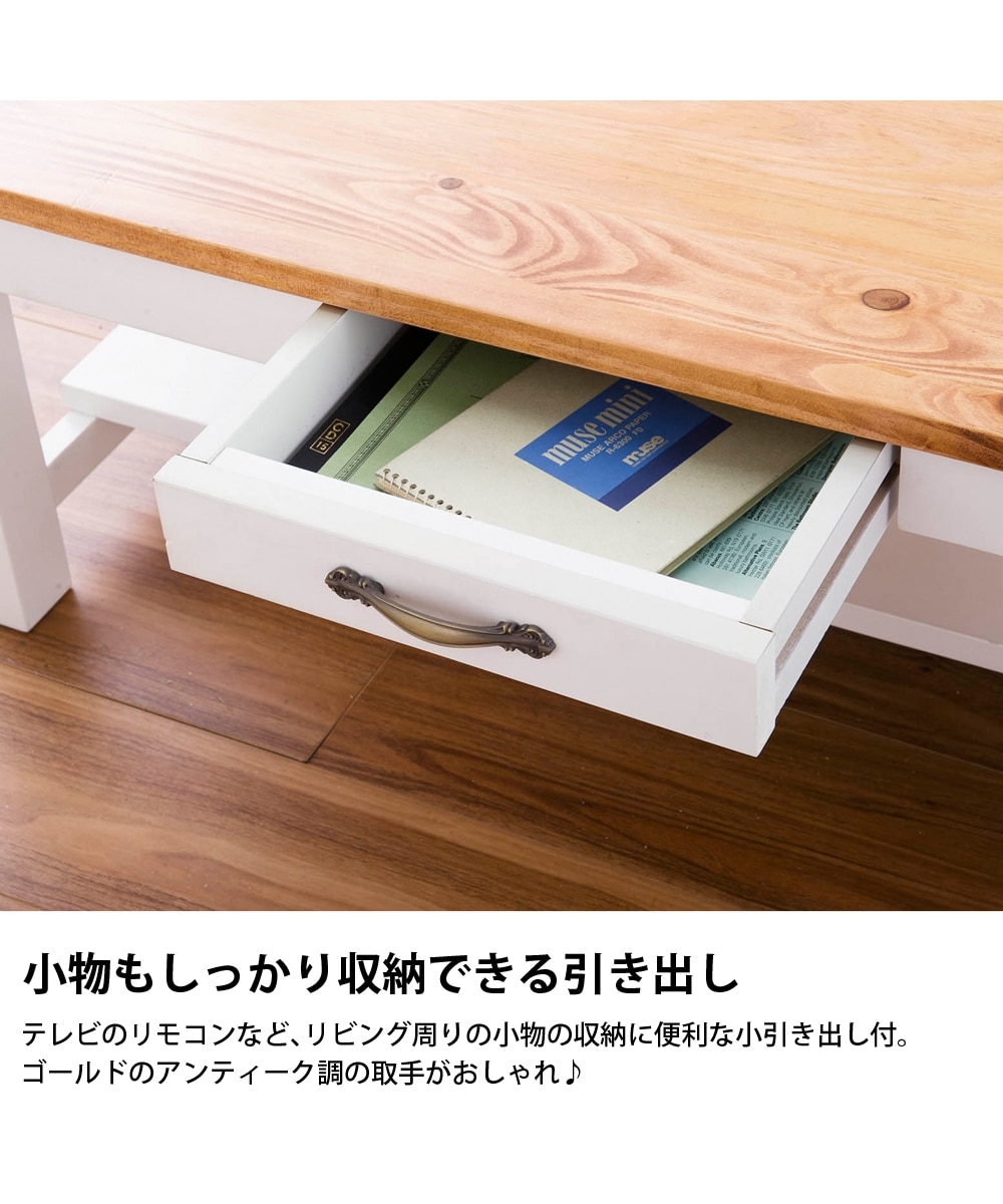 販売終了】カントリー調の天然木リビングテーブル(引き出し付き) 通販