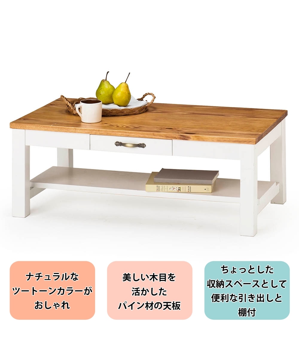 販売終了】カントリー調の天然木リビングテーブル(引き出し付き) 通販